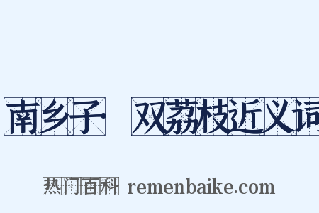 南乡子·双荔枝近义词是什么意思的图片